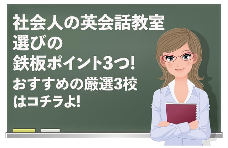 ビジネス向けオンライン英会話おすすめ13社｜目的別の選び方と料金を全部比較