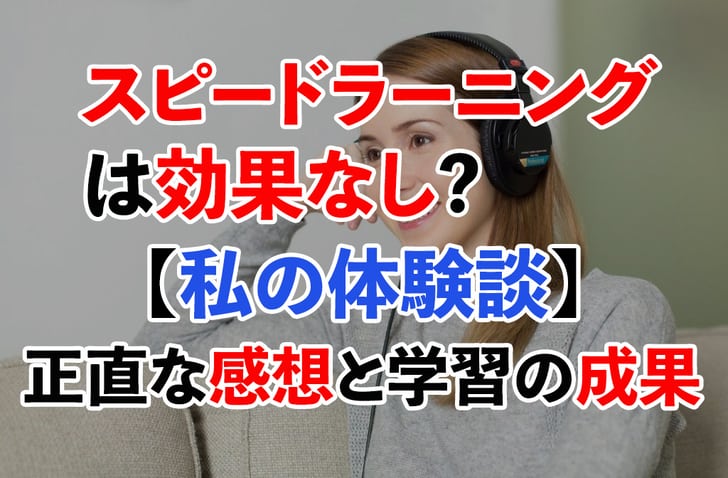 スピードラーニングは効果なし?【体験談】私の感想と成果が