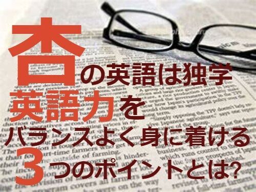 杏は英語がペラペラ？語学力と勉強法を一次ソースで検証