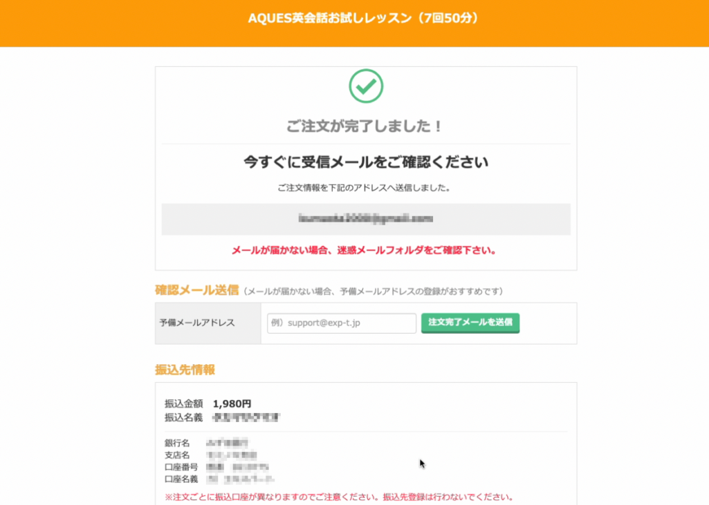 AQUES(アクエス)英会話の口コミ評判と私の体験談｜お試しレッスンの申し込み完了ページ　