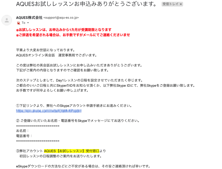 AQUES(アクエス)英会話の口コミ評判と私の体験談｜お試しレッスンの申し込み方法　確認メール2