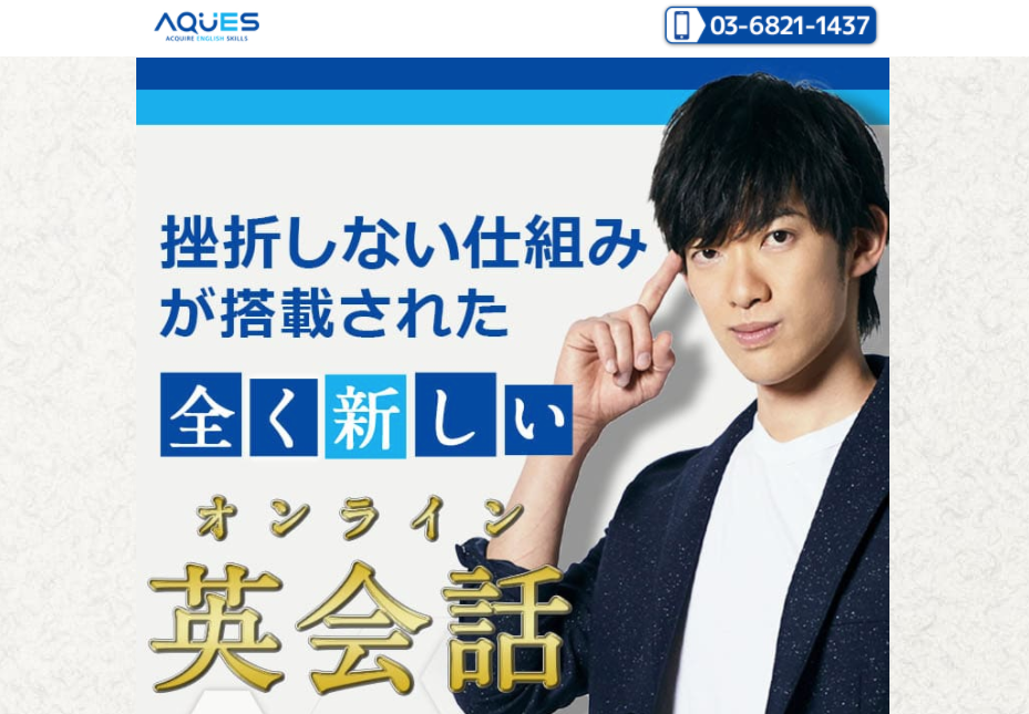 AQUES(アクエス)英会話の口コミ評判と私の体験談｜お試しレッスンの申し込み方法　LP