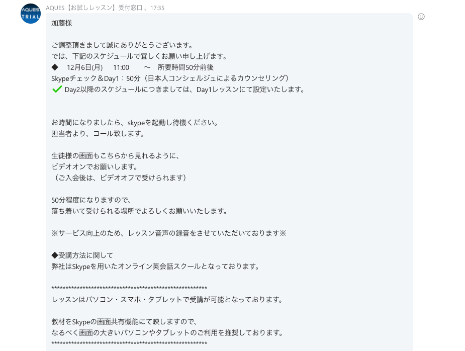 AQUES(アクエス)英会話の口コミ評判と私の体験談｜お試しレッスンの申し込み方法　スカイプメッセージ