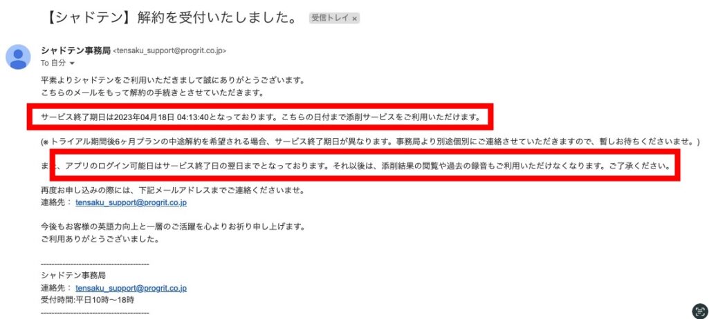 シャドテンを解約したときに届いた解約完了の確認メール
