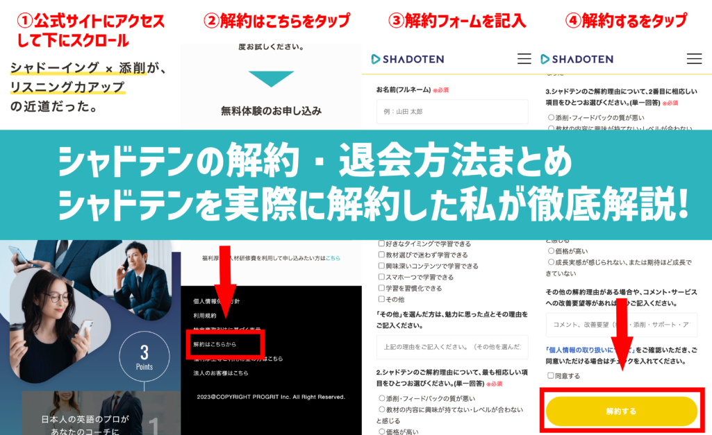 シャドテンの解約（退会）のやり方と退会前の注意点をまとめたアイキャッチ