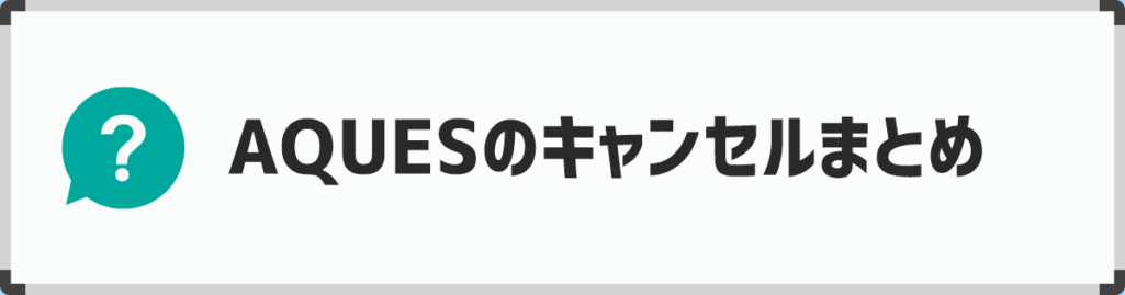アクエス英会話のキャンセルまとめ