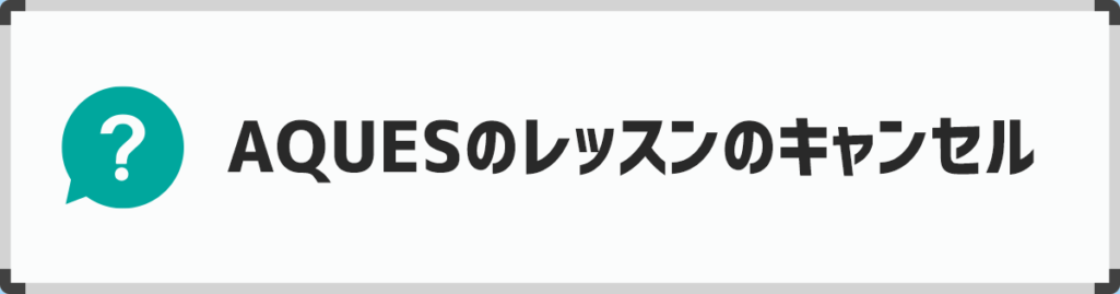 アクエス英会話のレッスンのキャンセル