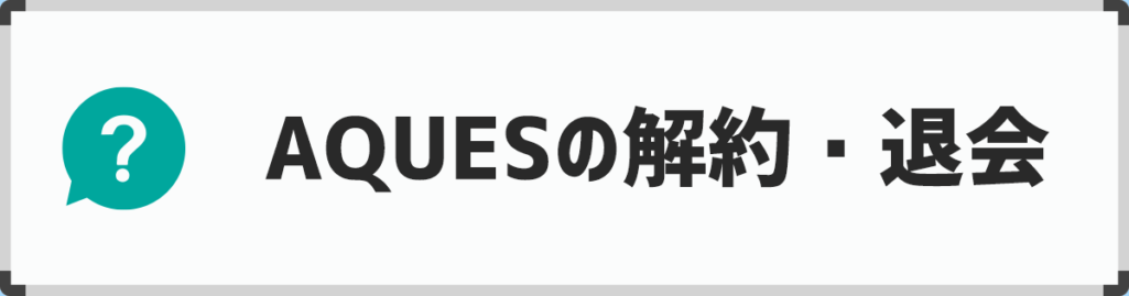 アクエス英会話の解約・退会