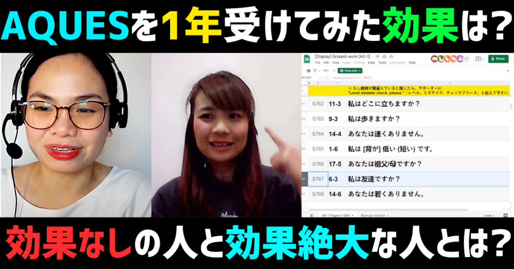 AQUES(アクエス)英会話の効果7つ!1年受けてみた5人の効果!効果なしの人とAQUESの効果的な利用法も解説【2023年】