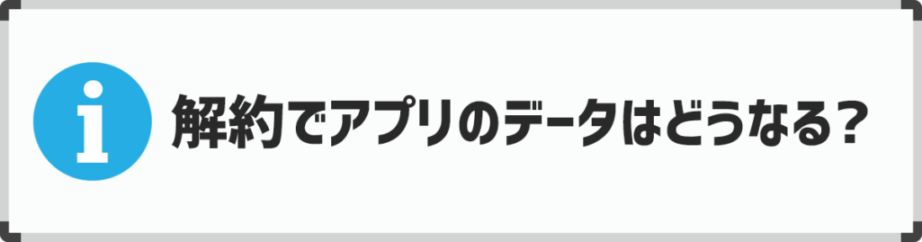 シャドテンを解約したあとに残るデータと消えるデータ