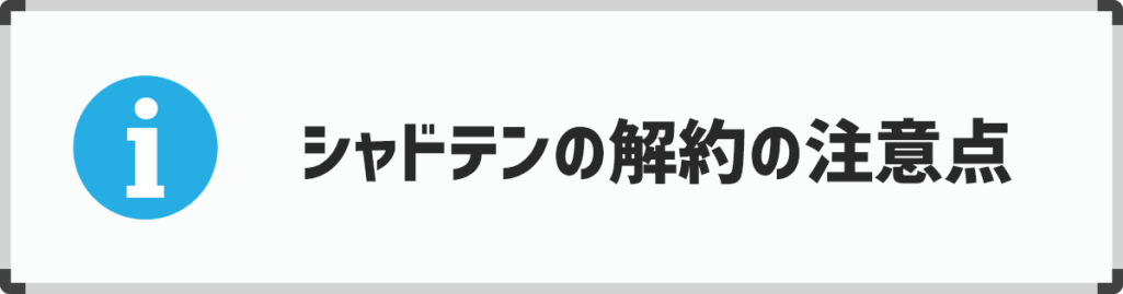 シャドテンを退会（解約）するときの4つの注意点