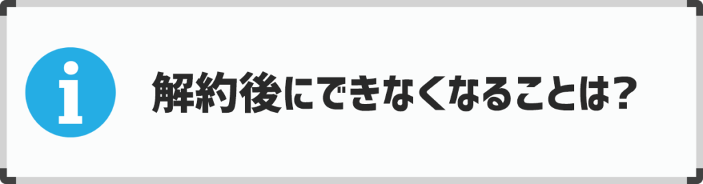 シャドテンを解約したあとにできなくなること