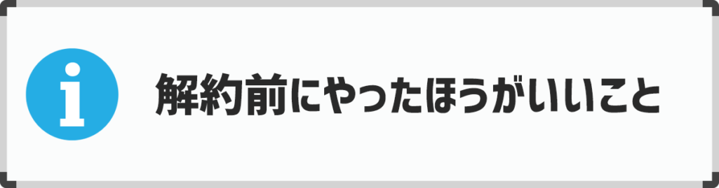 シャドテンを退会（解約）する前にやっておくといいこと