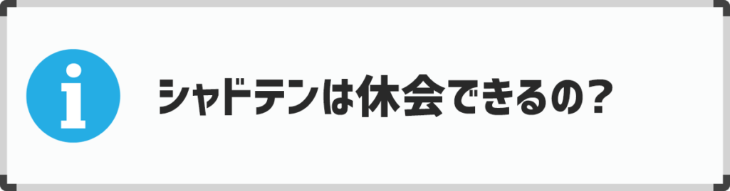 シャドテンに休会制度があるかどうか