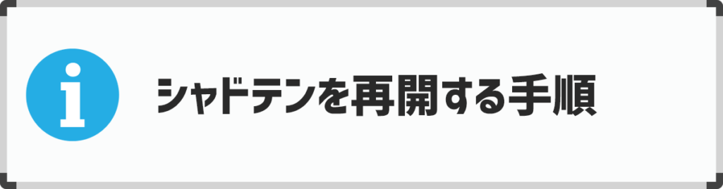 シャドテンを解約したあとに再開する手順