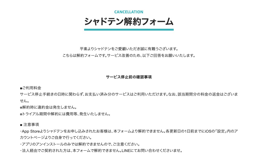 シャドテン公式サイトの解約フォームの入口の画面