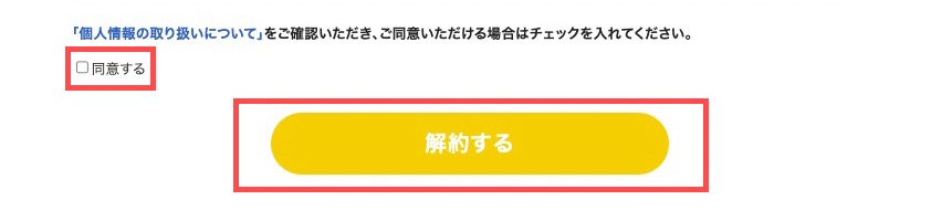 シャドテンの解約フォームの「解約する」ボタン
