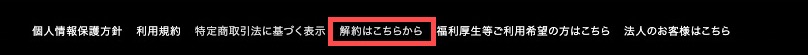 シャドテン公式サイトのいちばん下にある解約フォームへのリンク