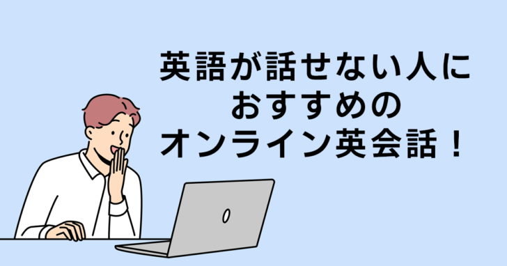 オンライン英会話で全く話せない人におすすめの17社!超初心者向け | 日本英会話スクールエージェント｜Profoundium English Media