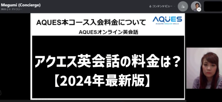 アクエス英会話の料金高い?受け放題や分割支払い方法は?値段を安くする裏技5つと9社比較も