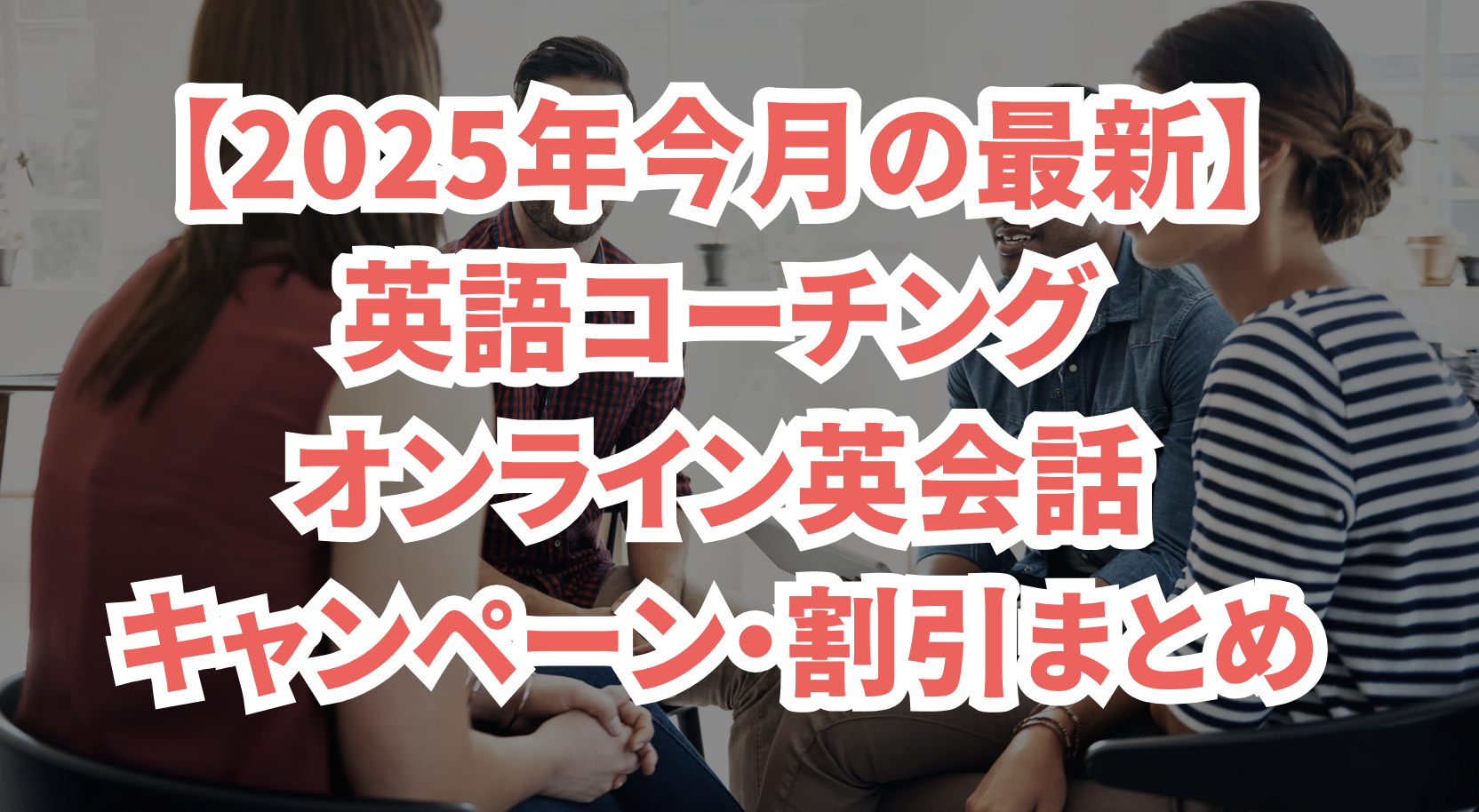 2025年11月】英語コーチング・オンライン英会話・英会話スクールの