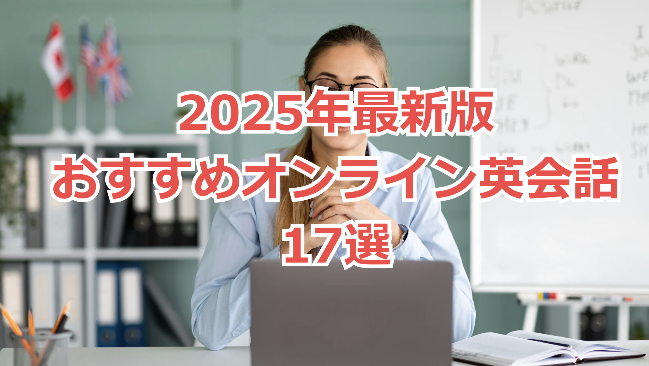 2026年】おすすめのオンライン英会話17選！全部試して徹底比較 