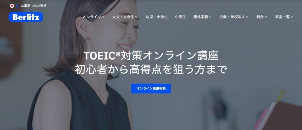 ベルリッツ｜TOEIC対策オンライン講座の公式サイト