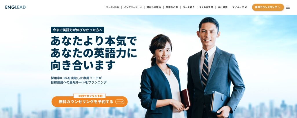 イングリード(ENGLEAD)の公式サイト