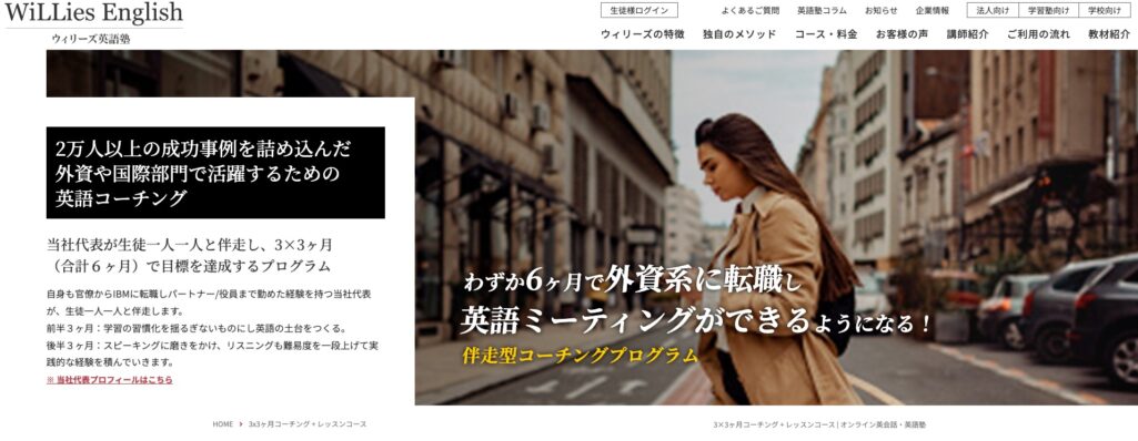 ウィリーズ英語塾6ヶ月コーチング+レッスンコースの公式サイト