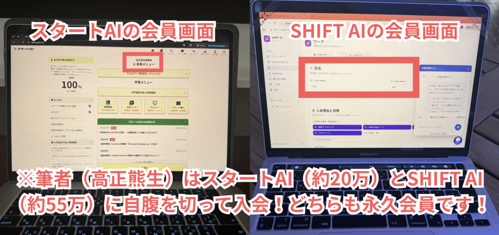筆者(高正熊生)のスタートAIとSHIFT AIの会員画面