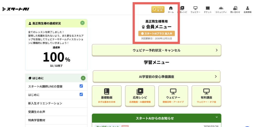 スタートAIプラス加入者専用の会員画面