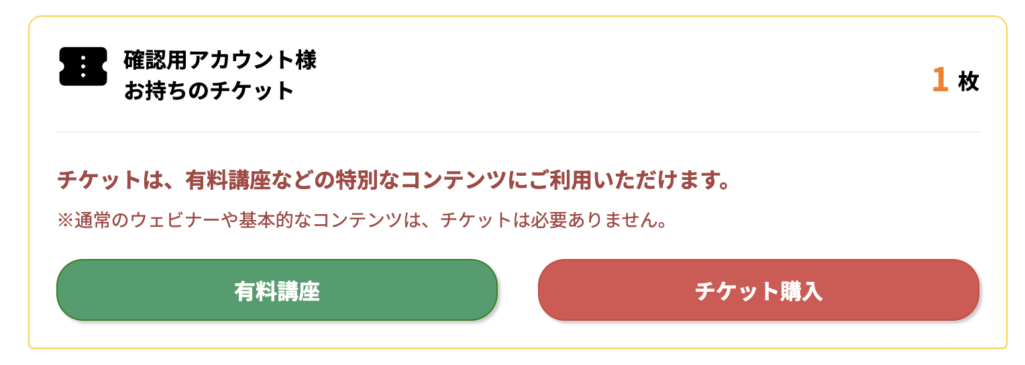 スタートAIの手持ちチケットの表示画面