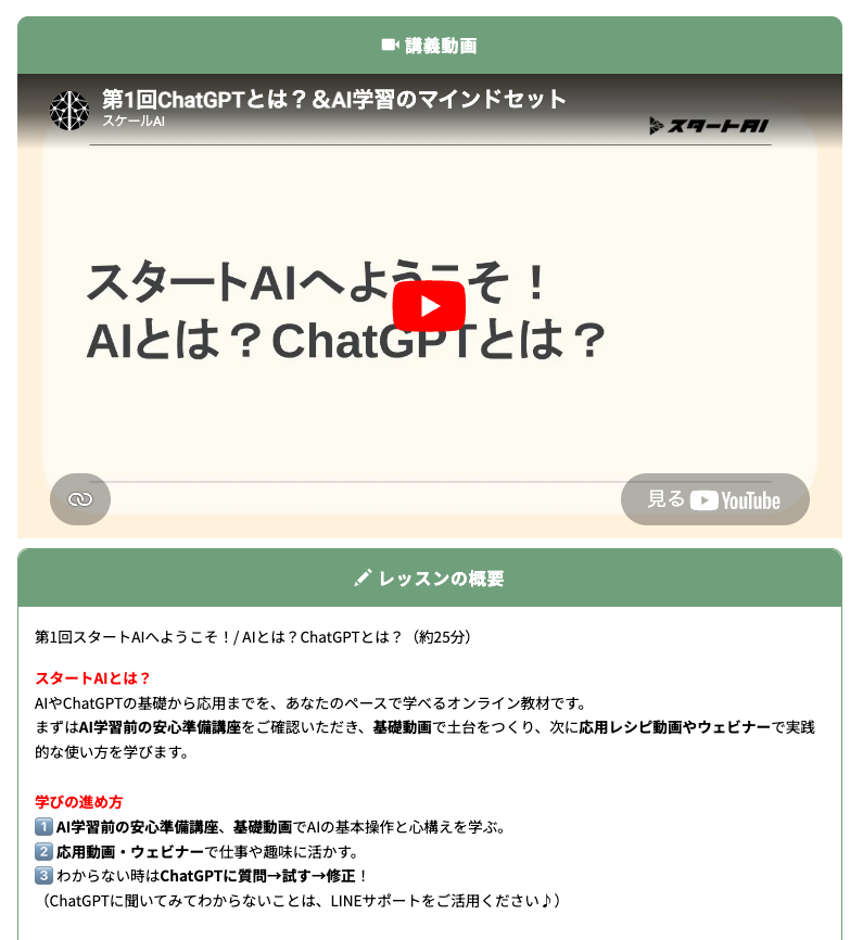 スタートAIの基本講座の第一回の画面
