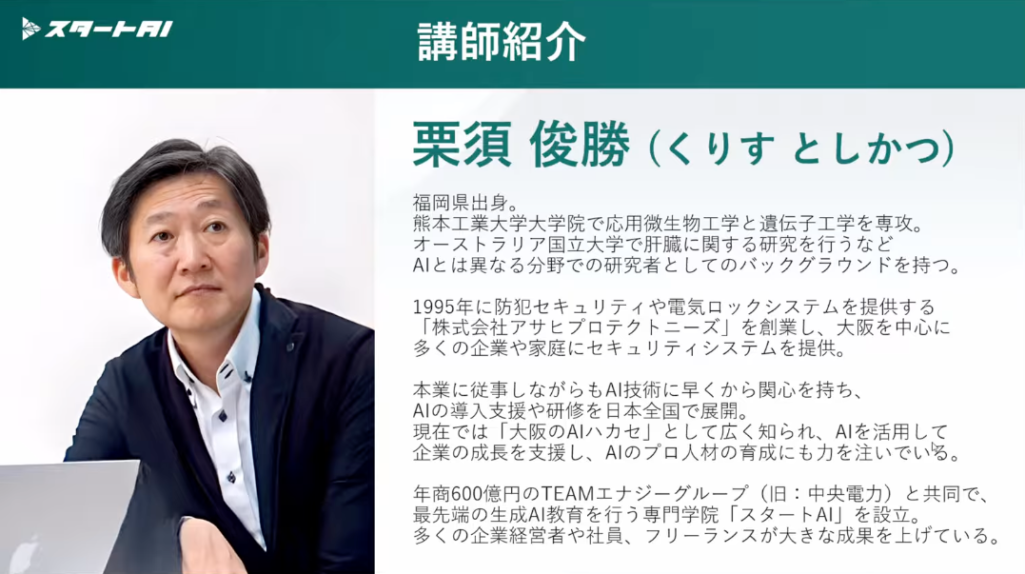 スタートAIの無料セミナーの講師紹介スライド(栗須俊勝)