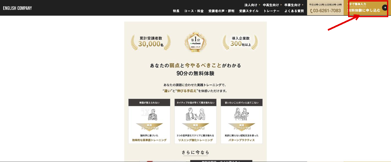 ENGLISH COMPANY公式サイト右上の無料体験に申し込むボタン