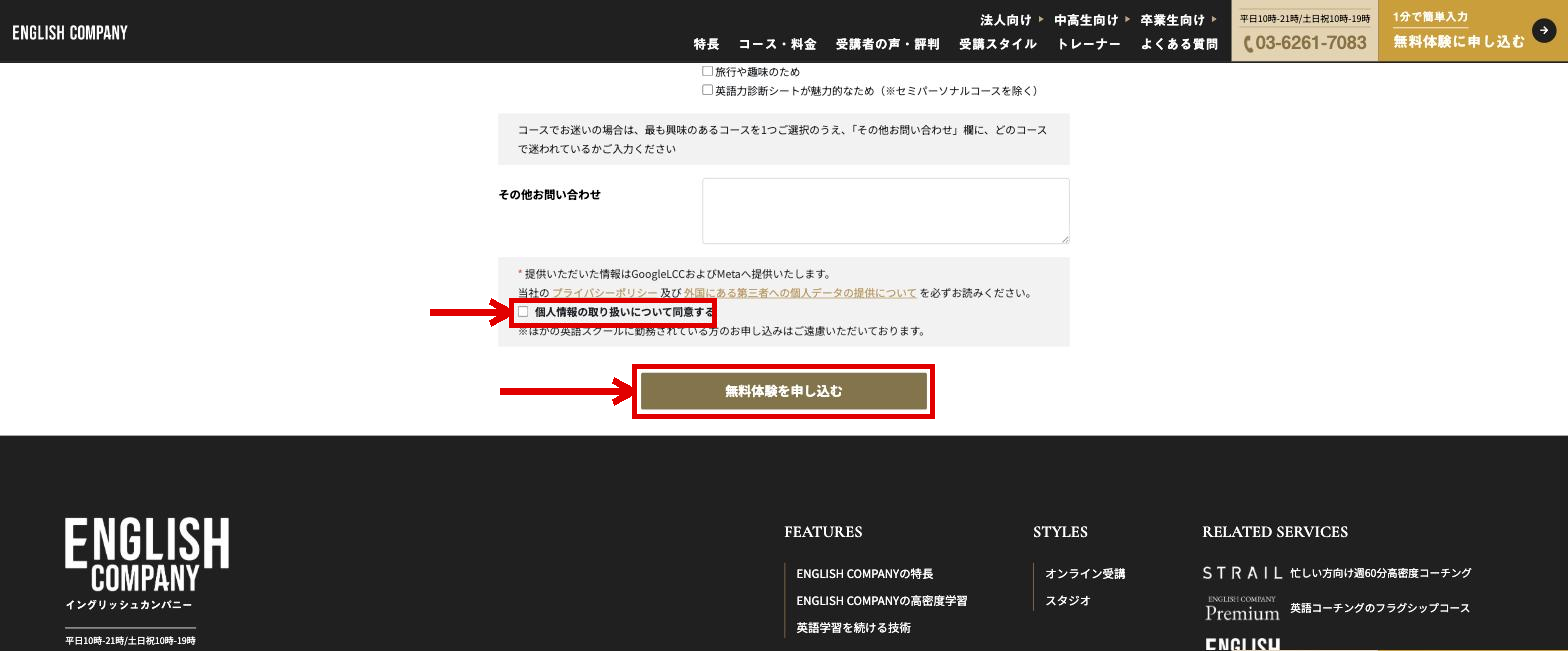 同意チェックと無料体験を申し込むボタン