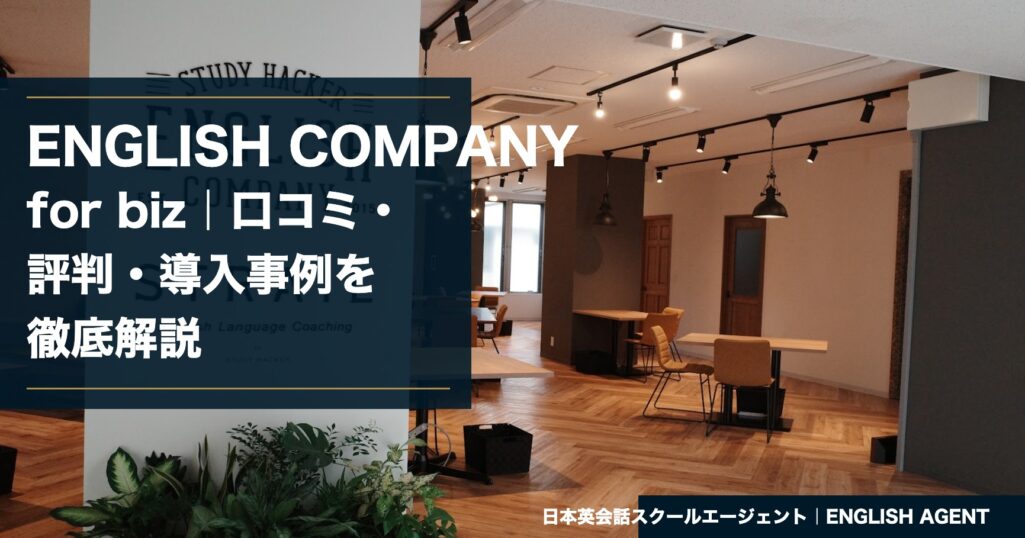 ENGLISH COMPANY for bizの口コミ・評判・導入事例を徹底解説