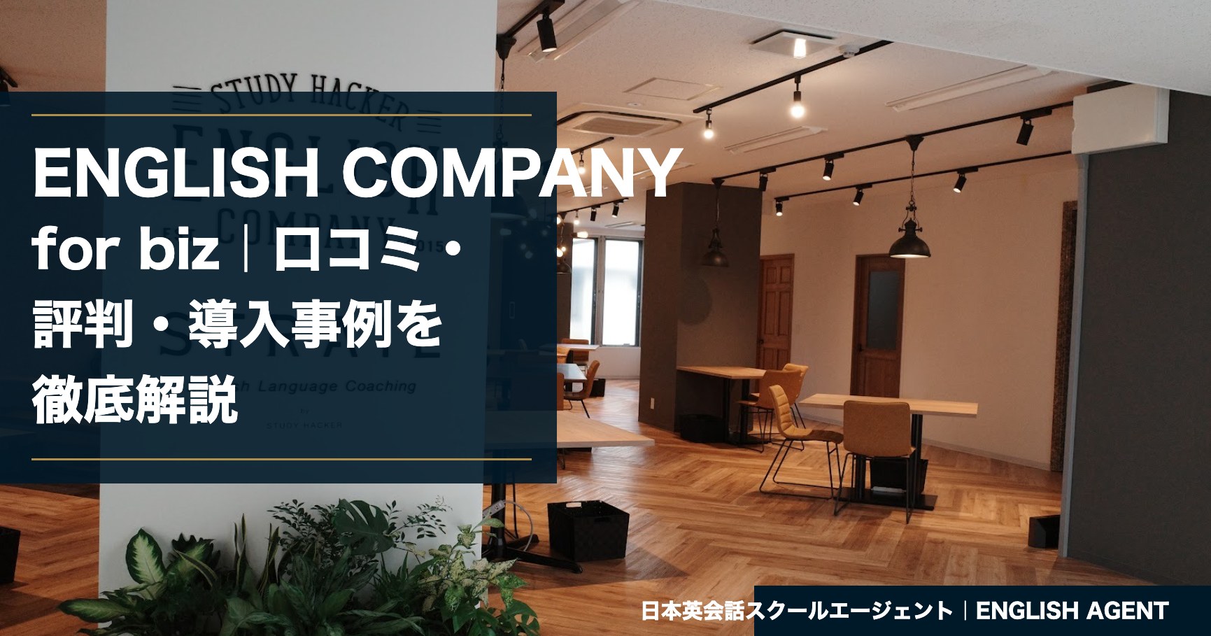 ENGLISH COMPANY for bizの口コミ・評判・導入事例を徹底解説