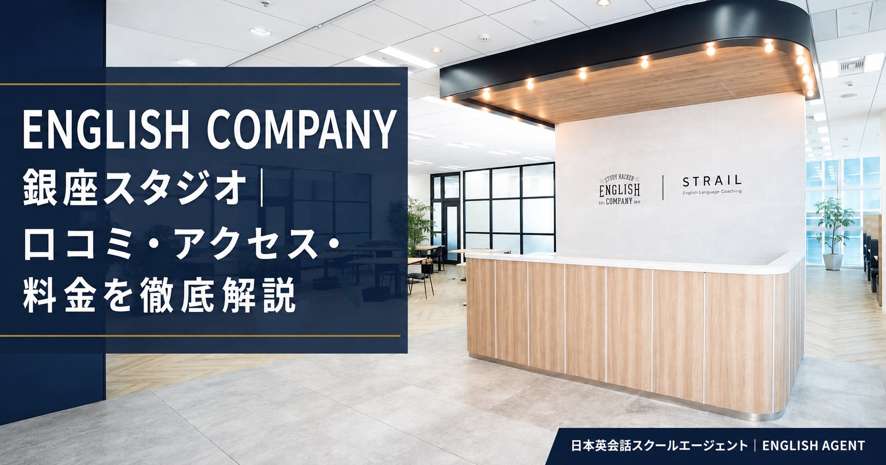 ENGLISH COMPANY銀座スタジオの口コミ・アクセス・料金を徹底解説