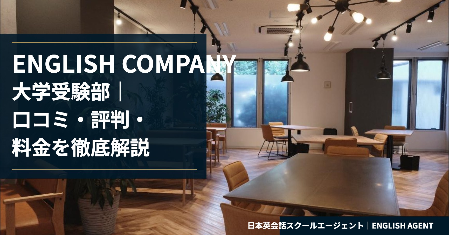 ENGLISH COMPANY大学受験部の口コミ・評判・料金を徹底解説