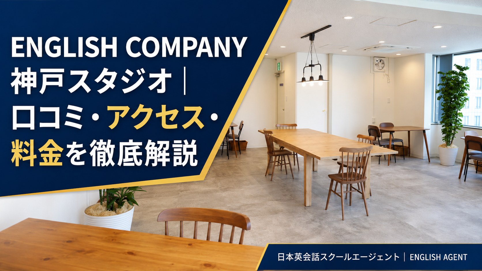 ENGLISH COMPANY神戸スタジオの口コミ・アクセス・料金を徹底解説