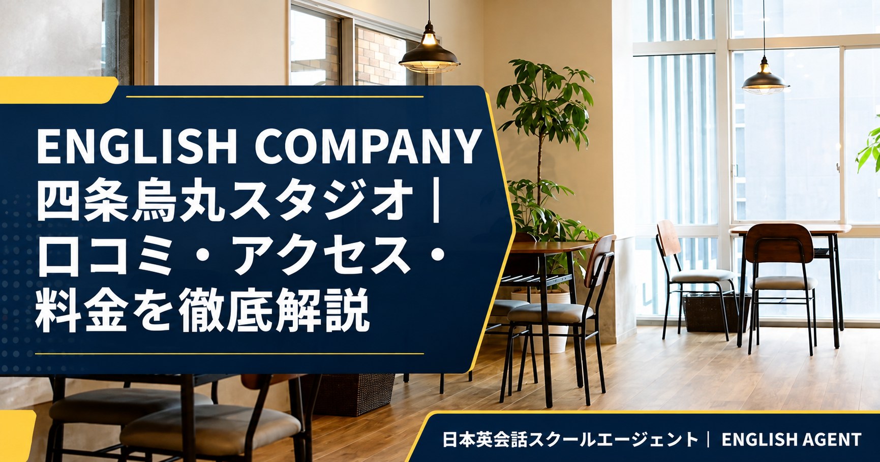 ENGLISH COMPANY四条烏丸スタジオの口コミ・アクセス・料金を徹底解説