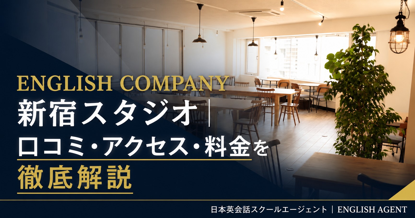 ENGLISH COMPANY新宿スタジオの口コミ・アクセス・料金を徹底解説