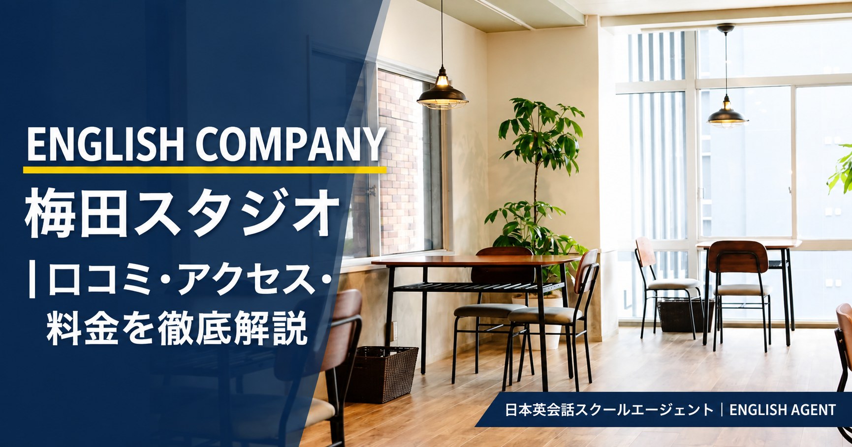 ENGLISH COMPANY梅田スタジオの口コミ・アクセス・料金を徹底解説