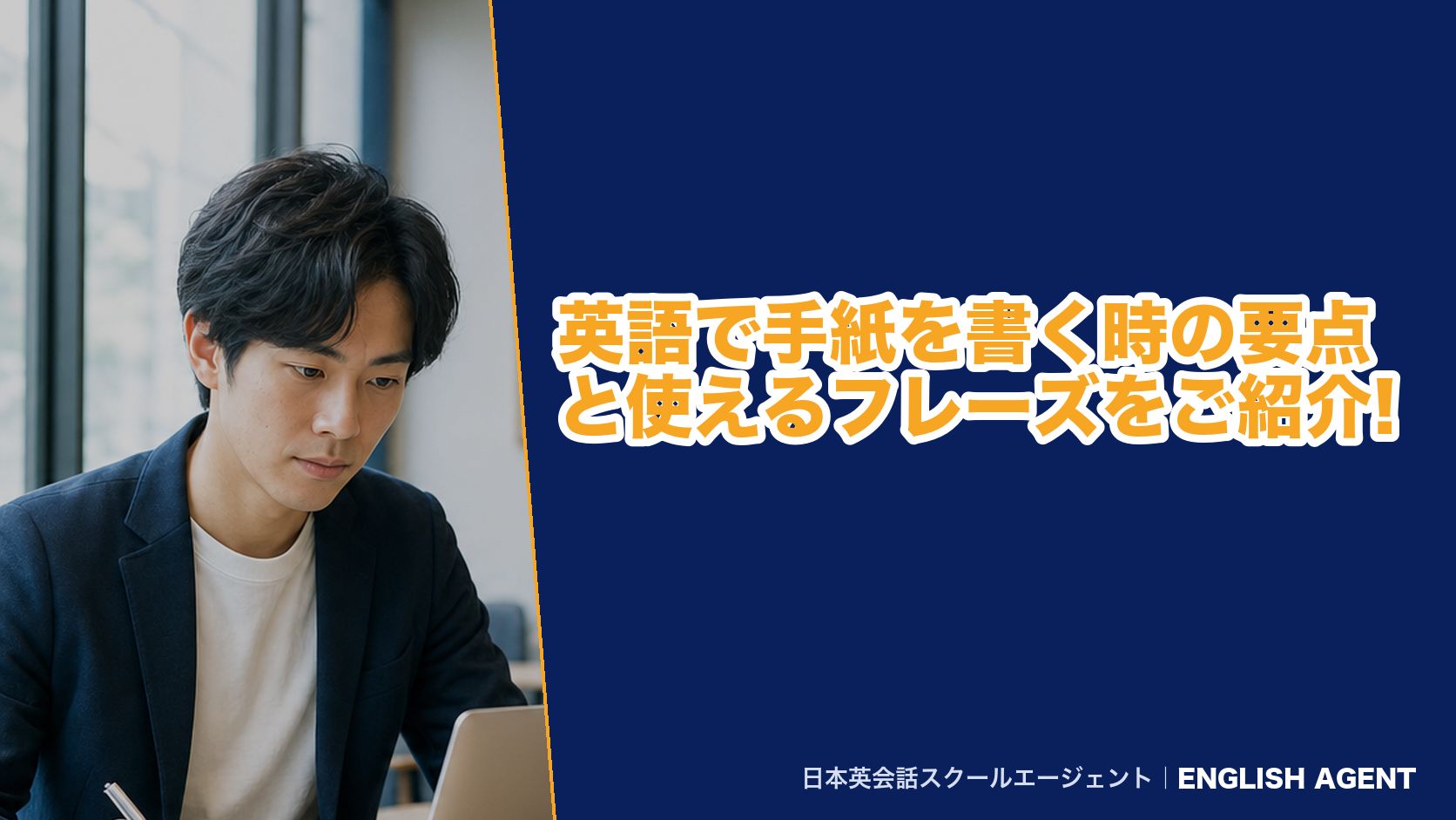 英語で手紙を書く時の要点と使えるフレーズをご紹介!