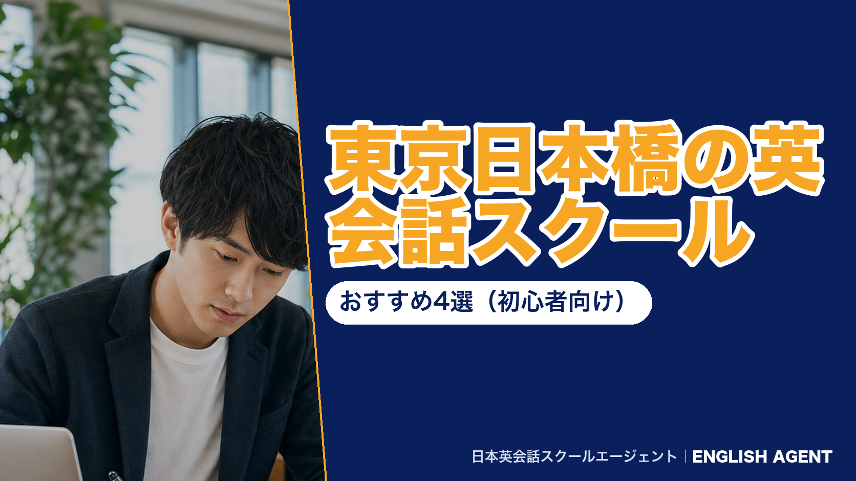 東京日本橋の英会話スクール｜おすすめ4選（初心者向け）