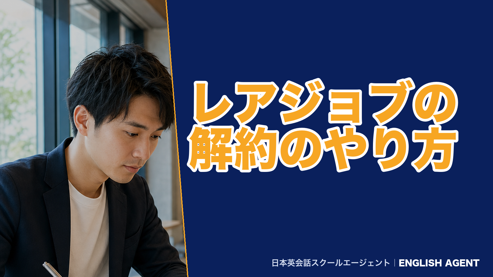 レアジョブの解約のやり方