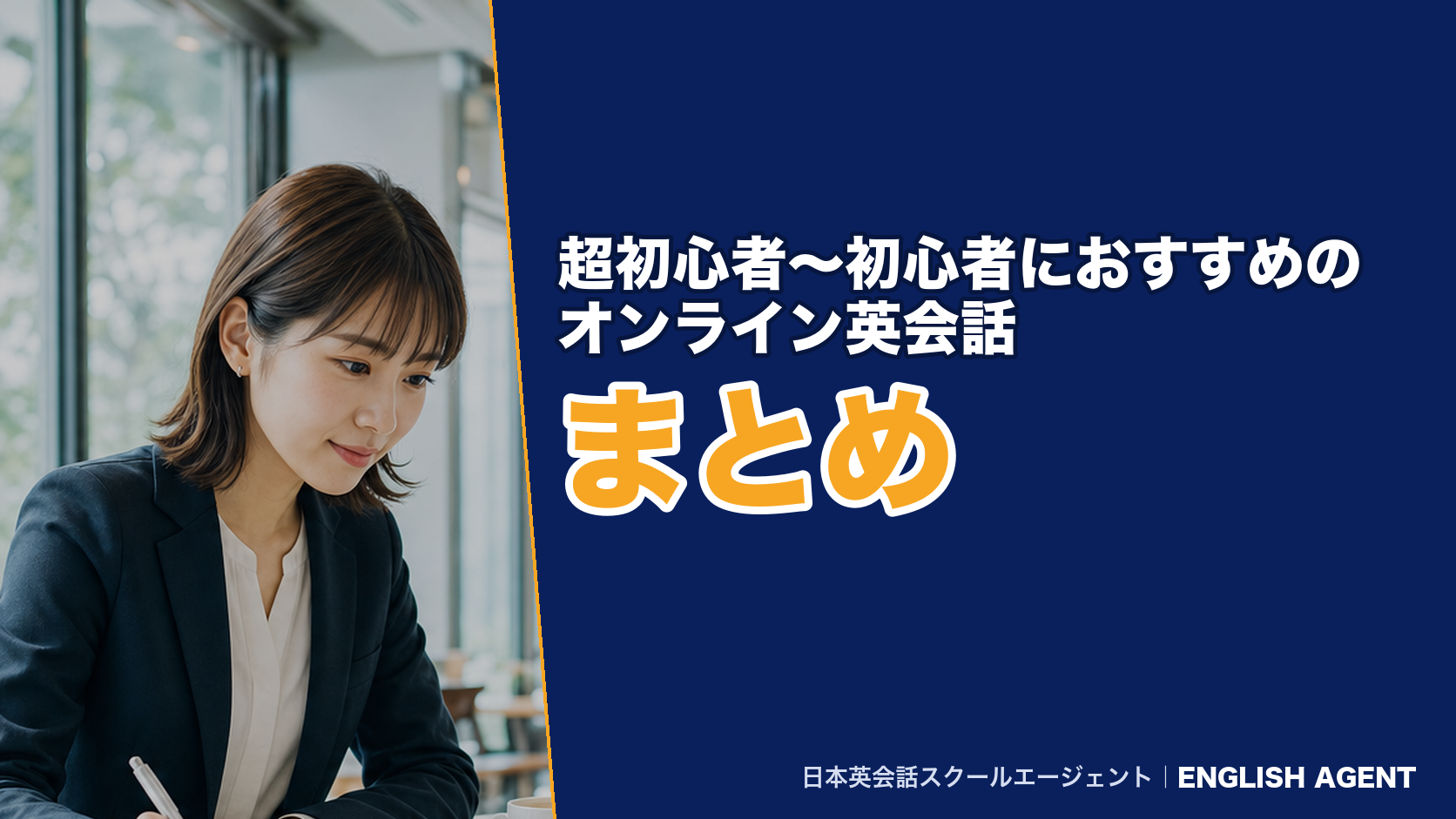 超初心者〜初心者におすすめのオンライン英会話まとめ