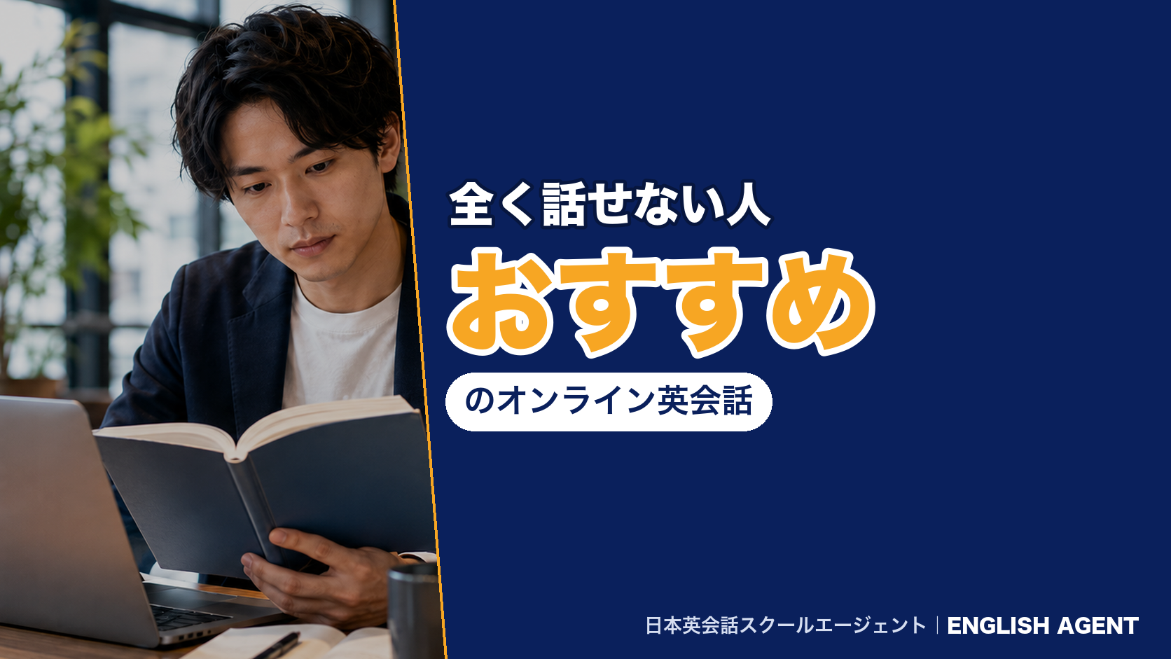 全く話せない人におすすめのオンライン英会話