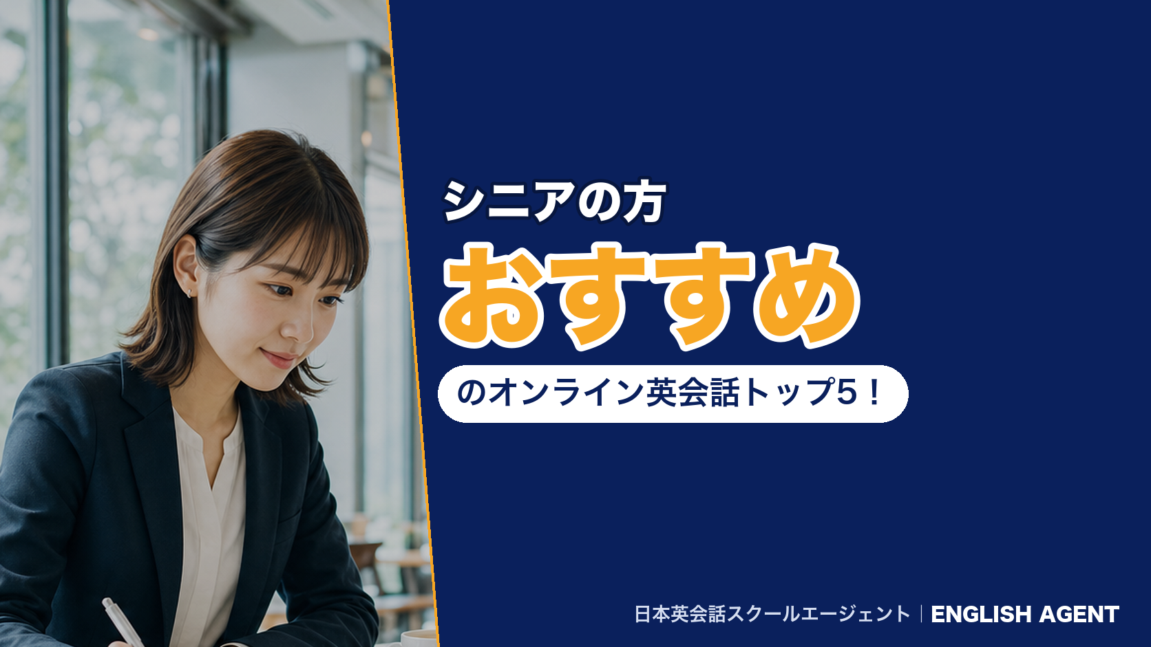 シニアの方におすすめのオンライン英会話トップ5!